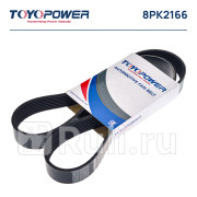 Ремень поликлиновой 8pk2166 toyopower Toyopower 8PK2166  для прочие 2, Toyopower, 8PK2166