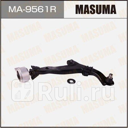 Рычаг nissan teana (j31) 03-08 передний masuma правый MASUMA MA-9561R  для прочие 2, MASUMA, MA-9561R