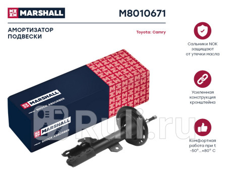 M8010671 - Амортизатор подвески передний левый (MARSHALL) Toyota Camry 40 (2006-2009) для Toyota Camry V40 (2006-2009), MARSHALL, M8010671