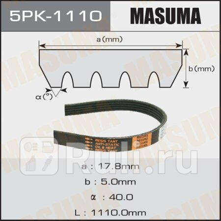 Ремень поликлиновой 5pk1110 masuma MASUMA 5PK-1110  для прочие 2, MASUMA, 5PK-1110