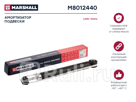 Стойка задняя ваз 2180 lada vesta газомасляная marshall MARSHALL M8012440  для прочие 2, MARSHALL, M8012440