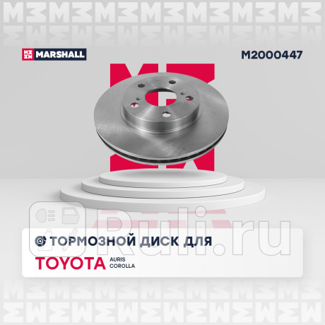 Диск тормозной toyota corolla (e150, e180) 06-, auris 07- передний 275 x 22 marshall MARSHALL M2000447  для Разные, MARSHALL, M2000447