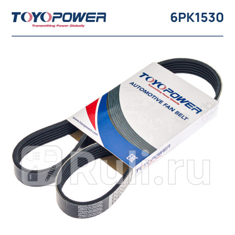 Ремень поликлиновой 6pk1530 toyopower Toyopower 6PK1530  для прочие 2, Toyopower, 6PK1530