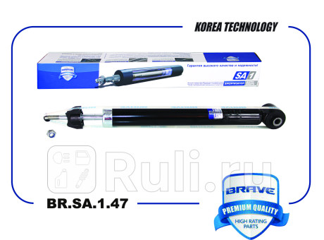 Амортизатор задний 55310-h5000 br.sa.1.47 solaris ii 17-, rio 17- газовый br.sa.1.47 Brave BR.SA.1.47  для прочие 2, Brave, BR.SA.1.47