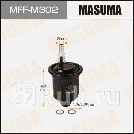 Фильтр топливный mitsubishi galant 96-06, aspire 98-06 (4g93, 4g94) masuma MASUMA MFF-M302  для прочие 2, MASUMA, MFF-M302