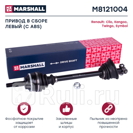 Привод renault clio ii, symbol 98-, kangoo 97-, twingo 96- в сборе левый (+abs) marshall MARSHALL M8121004  для Разные, MARSHALL, M8121004