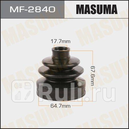 Пыльник шрус 64,7 x 67,6 x 17x7 masuma nissan qashqai (j10,j11) 06-, x-trail (t30-t32) 01- наружный MASUMA MF-2840  для прочие 2, MASUMA, MF-2840