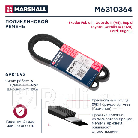 Ремень поликлиновой 6pk1693 marshall уаз патриот, хантер двс 514 +a/c, vag octavia 04-, rapid 12- MARSHALL M6310364  для Разные, MARSHALL, M6310364