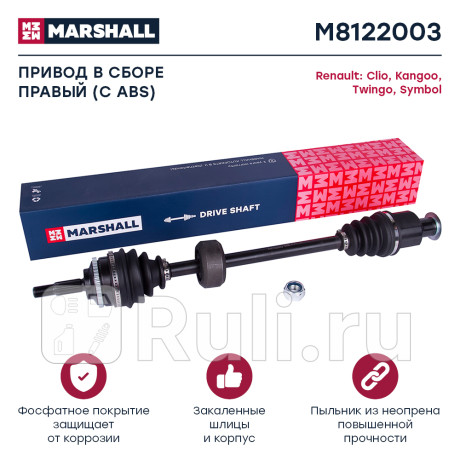 Привод renault clio ii, symbol 98-, kangoo 97-, twingo 96- в сборе правый (+abs) marshall MARSHALL M8122003  для Разные, MARSHALL, M8122003