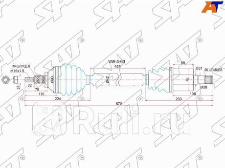 Привод в сборе rh volkswagen polo 10- акпп 4d (rus) polo vi 20- SAT VW-5-63  для Разные, SAT, VW-5-63