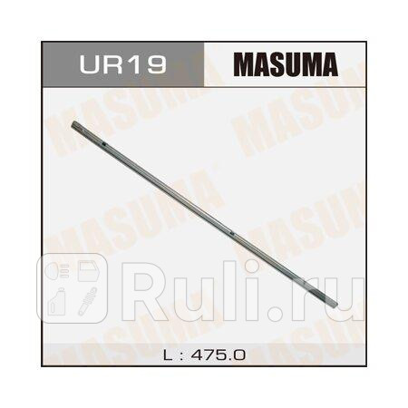 Резинка щетки стеклоочистителя masuma 19''/475 х 6 мм MASUMA UR-19  для прочие 2, MASUMA, UR-19