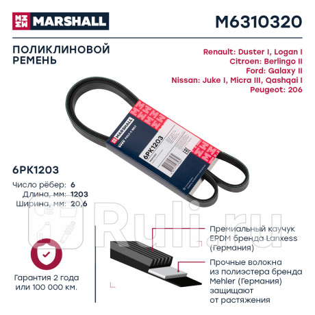 Ремень поликлиновой 6pk1203 marshall renault duster i 11-, renault logan i, ii 04-, citroen berlingo MARSHALL M6310320  для Разные, MARSHALL, M6310320