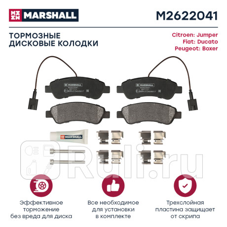 Колодки тормозные citroen jumper ii 06-, fiat ducato iii 06-, peugeot boxer ii 06- задние дисковые MARSHALL M2622041  для Разные, MARSHALL, M2622041