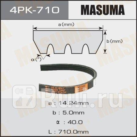 Ремень поликлиновой 4pk710 masuma MASUMA 4PK-710  для прочие 2, MASUMA, 4PK-710