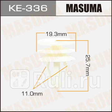 Клипса masuma ke-336 MASUMA KE-336  для прочие 2, MASUMA, KE-336