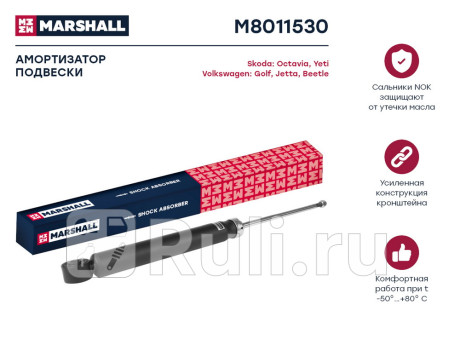 M8011530 - Амортизатор подвески задний (1 шт.) (MARSHALL) Volkswagen Golf 5 (2003-2009) для Volkswagen Golf 5 (2003-2009), MARSHALL, M8011530