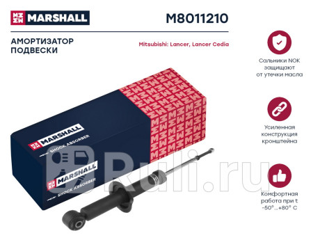 M8011210 - Амортизатор подвески задний (1 шт.) (MARSHALL) Mitsubishi Lancer 10 (2007-2015) для Mitsubishi Lancer 10 (2007-2015), MARSHALL, M8011210