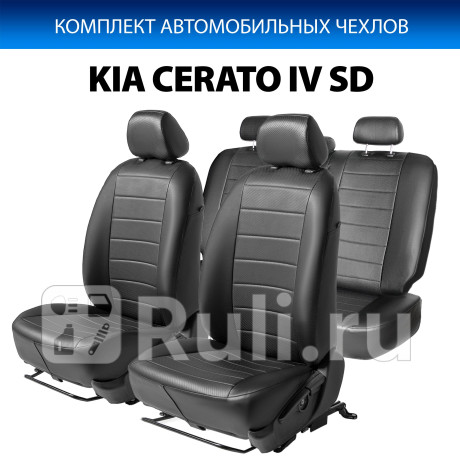 SC.2809.1 - Авточехлы (комплект) (RIVAL) Kia Cerato 4 рестайлинг (2021-2022) для Kia Cerato 4 (2021-2022) рестайлинг, RIVAL, SC.2809.1