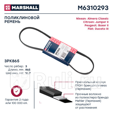 Ремень поликлиновой 3pk865 marshall citroen jumper ii 06-, fiat ducato iii 06-, peugeot boxer ii 06- MARSHALL M6310293  для Разные, MARSHALL, M6310293