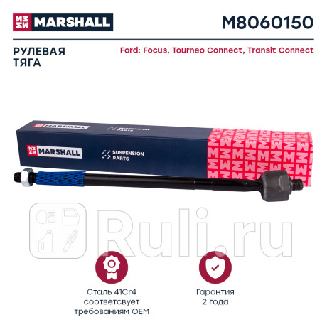 Тяга рулевая ford focus i 98-04 marshall MARSHALL M8060150  для Разные, MARSHALL, M8060150