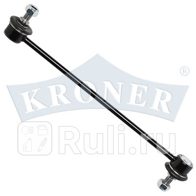 Стойка стабилизатора ford fusion 02-12, fiesta 02-08, mazda 2 (dy, de) 03-14 переднего kroner KRONER K303149  для прочие 2, KRONER, K303149