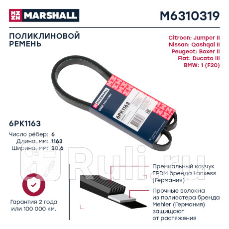 Ремень поликлиновой 6pk1163 marshall bmw 1 (f20) 11-, citroen jumper ii 06-, fiat ducato iii 06-, pe MARSHALL M6310319  для Разные, MARSHALL, M6310319