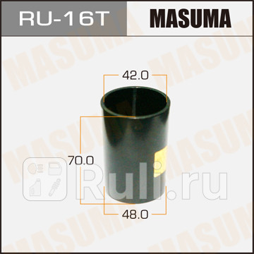 Оправка masuma для выпрессовки, запрессовки сайлентблоков 48 x 42 x 70 MASUMA RU-16T  для прочие 2, MASUMA, RU-16T