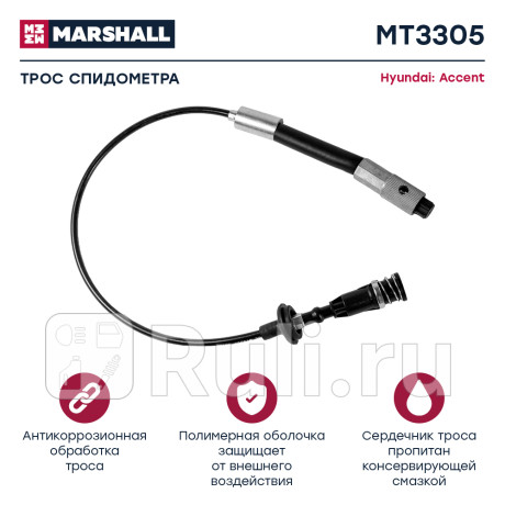 Трос спидометра hyundai accent ii 03- marshall MARSHALL MT3305  для Разные, MARSHALL, MT3305