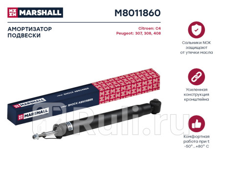 M8011860 - Амортизатор подвески задний (1 шт.) (MARSHALL) Peugeot 308 (2007-2011) для Peugeot 308 (2007-2011), MARSHALL, M8011860