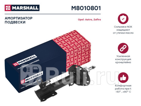 M8010801 - Амортизатор подвески передний левый (MARSHALL) Opel Zafira B (2005-2014) для Opel Zafira B (2005-2014), MARSHALL, M8010801