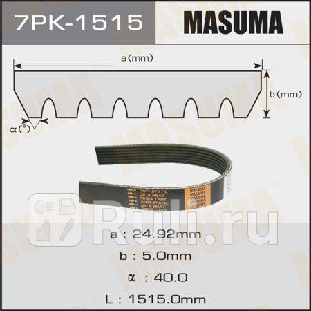 Ремень поликлиновой 7pk1515 masuma MASUMA 7PK-1515  для прочие 2, MASUMA, 7PK-1515