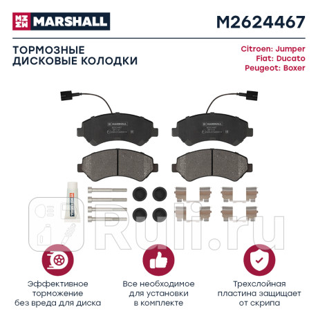 Колодки тормозные citroen jumper ii 06-, fiat ducato iii 06-, peugeot boxer ii 06- передние дисковые MARSHALL M2624467  для Разные, MARSHALL, M2624467