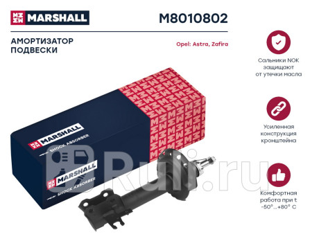 M8010802 - Амортизатор подвески передний правый (MARSHALL) Opel Zafira B (2005-2014) для Opel Zafira B (2005-2014), MARSHALL, M8010802