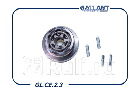 Шарнир промежуточного вала ваз 21213 плюшка gallant GALLANT GL.CE.2.3  для прочие 2, GALLANT, GL.CE.2.3