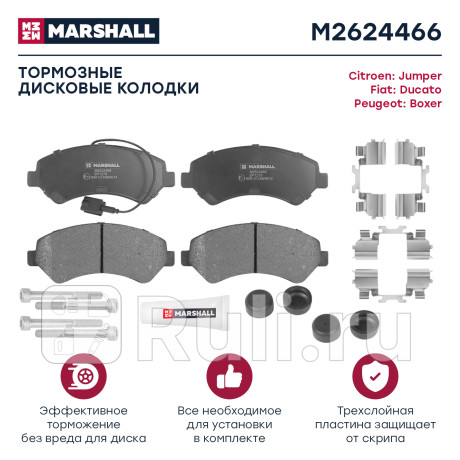 Колодки тормозные fiat ducato 07-, citroen jumper 06-, peugeot boxer 07- передние с датчиком marshal MARSHALL M2624466  для Разные, MARSHALL, M2624466