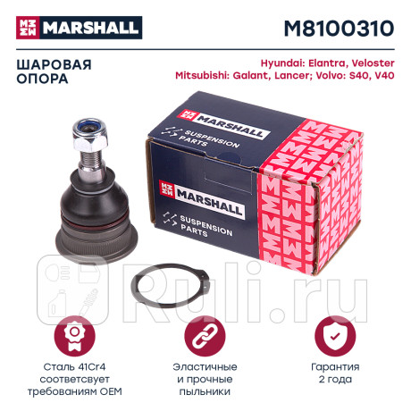 Шаровая опора mitsubishi carisma 95-, pajero io/pinn 98-07 marshall MARSHALL M8100310  для Разные, MARSHALL, M8100310