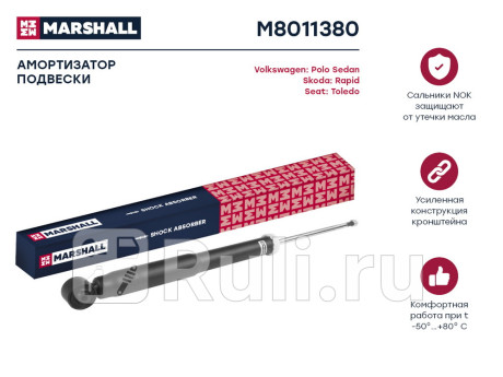 M8011380 - Амортизатор подвески задний (1 шт.) (MARSHALL) Seat Toledo (2012-2019) для Seat Toledo (2012-2019), MARSHALL, M8011380