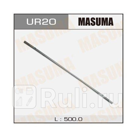 Резинка щетки стеклоочистителя masuma 20''/500 х 6 мм MASUMA UR-20  для прочие 2, MASUMA, UR-20