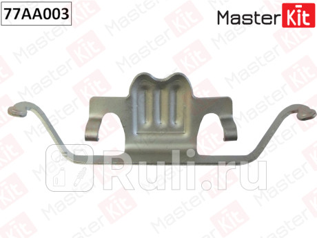 Комплект установочный дисковых колодок bmw 5 (e60) 07-03 - , x5 (e70) 02-07- 77aa003 MASTERKIT 77AA003  для прочие 2, MASTERKIT, 77AA003