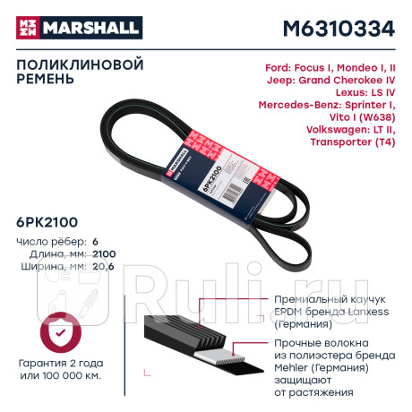 Ремень поликлиновой 6pk2100 marshall ford focus i 98-, ford mondeo i, ii 93-, jeep grand cherokee iv MARSHALL M6310334  для Разные, MARSHALL, M6310334