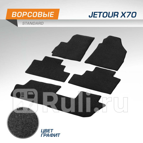 4060101 - Коврики в салон (комплект) (AutoFlex) Jetour X70 (2023-2024) для Jetour X70 (2018-2024), AutoFlex, 4060101