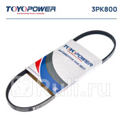 Ремень поликлиновой 3pk800 toyopower Toyopower 3PK800  для прочие 2, Toyopower, 3PK800