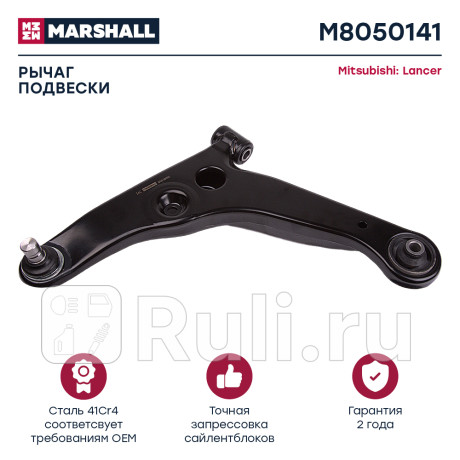 Рычаг mitsubishi lancer (cs) 03-13, chery fora (a21) 06-11 передний marshall левый MARSHALL M8050141  для Разные, MARSHALL, M8050141