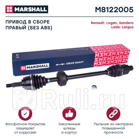 Привод lada largus 12- (кпп jh3), renault logan 08-, sandero 23 шлица в сборе правый marshall MARSHALL M8122005  для Разные, MARSHALL, M8122005