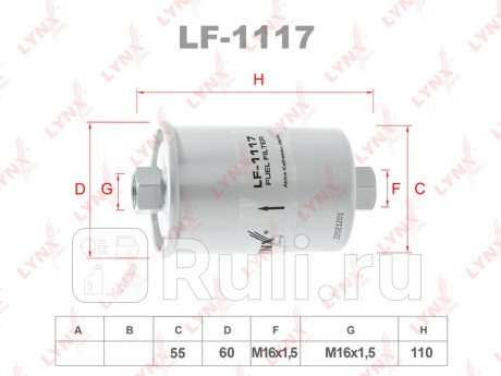 Фильтр топливный daewoo espero (klej) 1.5 10/1991- 09/1999 LYNXAUTO LF1117  для прочие 2, LYNXAUTO, LF1117