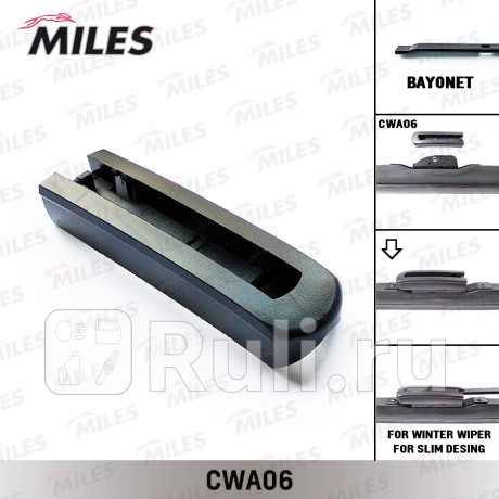 Адаптер miles cwa06 /cwa0610/ 1шт щеток с/о adapter (для зимних) bayonet 9mm type(9x4mm) MILES CWA06  для прочие 2, MILES, CWA06