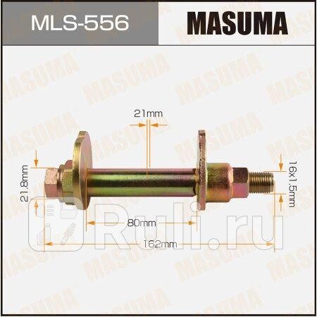 Болт эксцентрик toyota land cruiser prado (j150) 09-, lexus gx460 09- masuma MASUMA MLS-556  для прочие 2, MASUMA, MLS-556