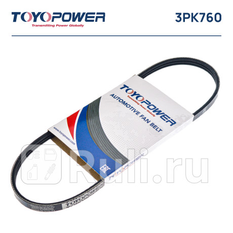 Ремень поликлиновой 3pk760 toyopower Toyopower 3PK760  для прочие 2, Toyopower, 3PK760