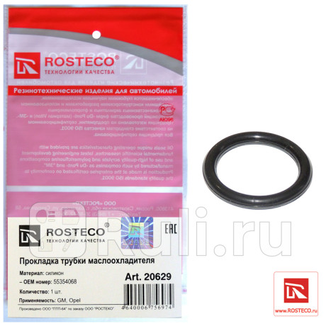 Прокладка rosteco 20629 /55354068/ /55354068/ {iii} Rosteco 20629  для прочие 2, Rosteco, 20629