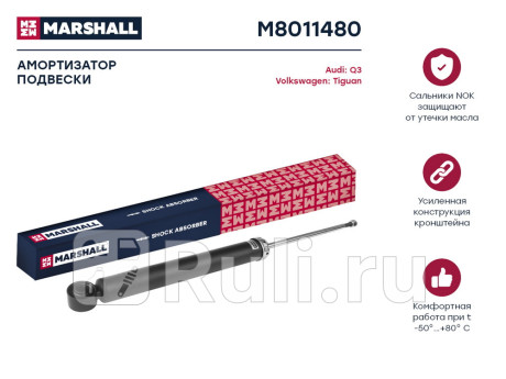 M8011480 - Амортизатор подвески задний (1 шт.) (MARSHALL) Volkswagen Tiguan (2007-2011) для Volkswagen Tiguan 1 (2007-2011), MARSHALL, M8011480